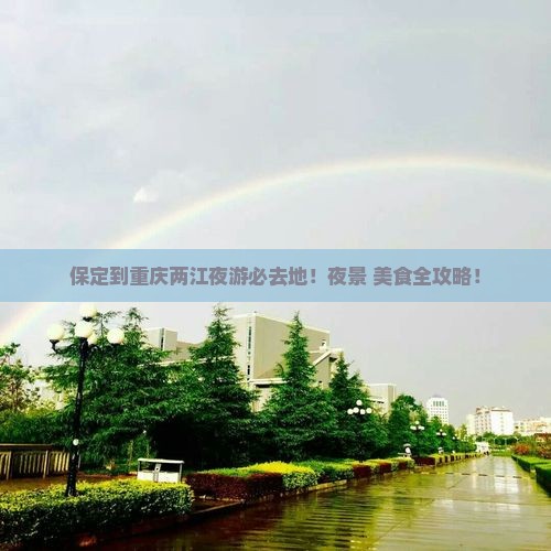 保定到重庆两江夜游必去地