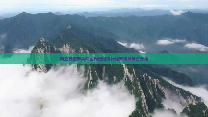 商丘去重庆乌江画廊四日游