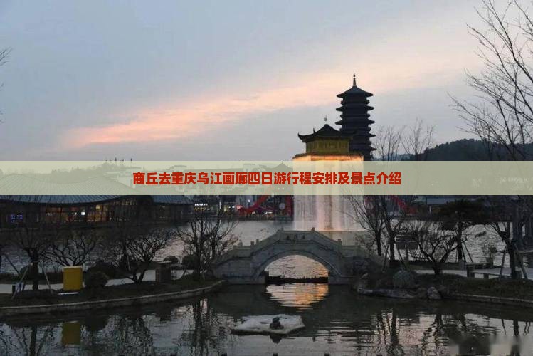 商丘去重庆乌江画廊四日游