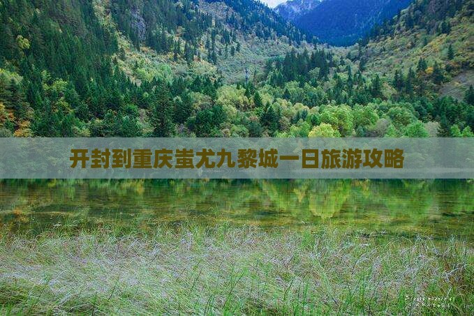 开封到重庆蚩尤九黎城一日
