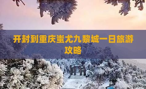 开封到重庆蚩尤九黎城一日