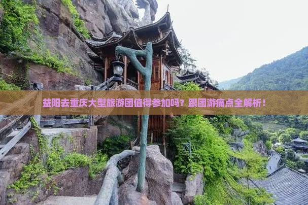 益阳去重庆大型旅游团