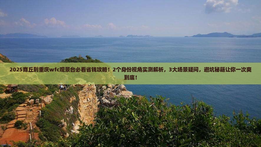 商丘到重庆wfc观景台旅行社