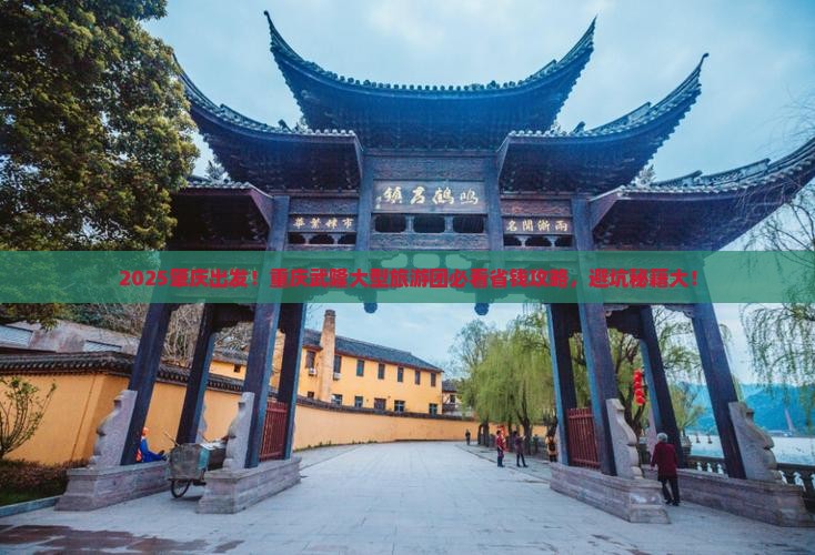 肇庆去重庆武隆大型旅游团