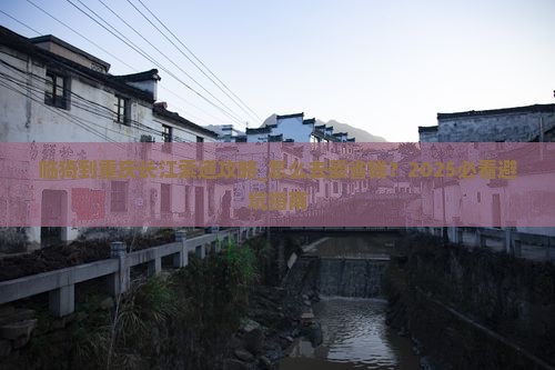 临猗到重庆长江索道攻略