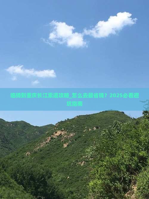 临猗到重庆长江索道攻略