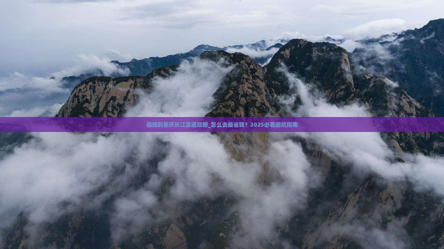 临猗到重庆长江索道攻略