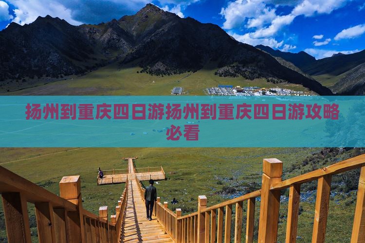 扬州到重庆四日游