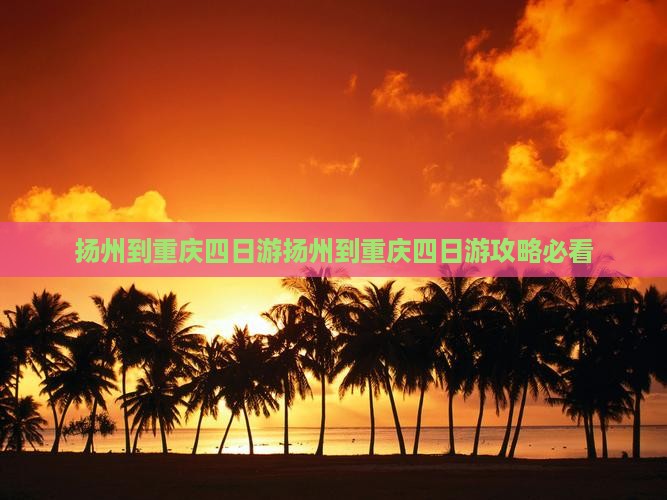 扬州到重庆四日游