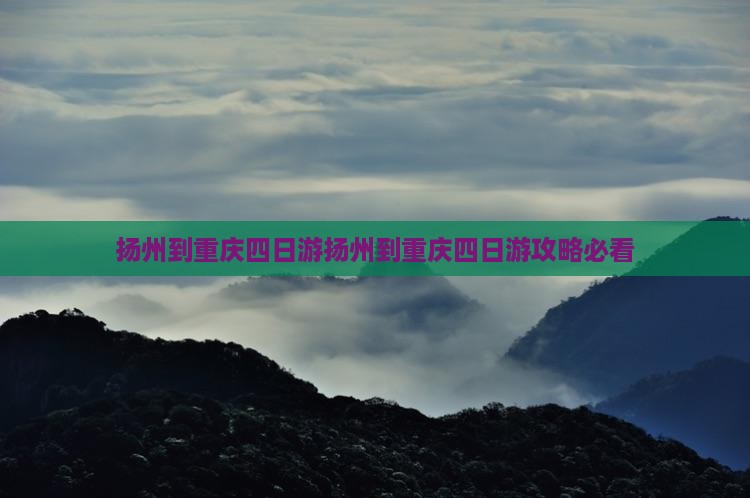 扬州到重庆四日游