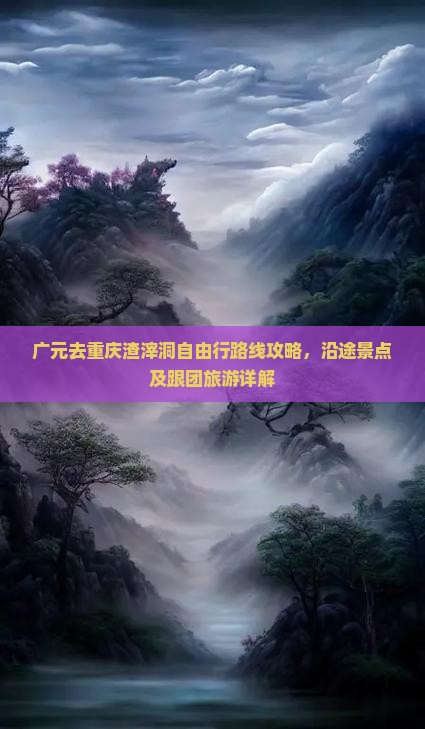 广元去重庆渣滓洞自由行