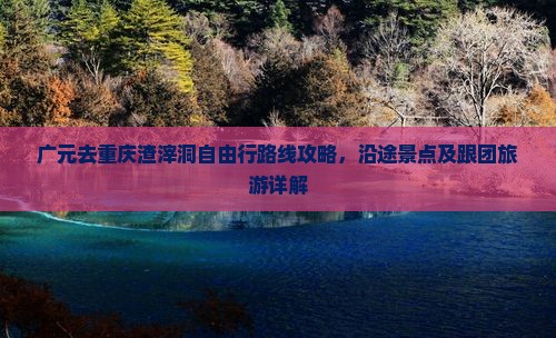 广元去重庆渣滓洞自由行