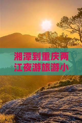 湘潭到重庆两江夜游旅游小吃