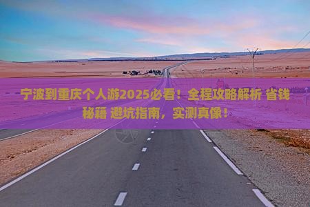 宁波到重庆个人游