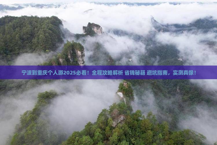 宁波到重庆个人游