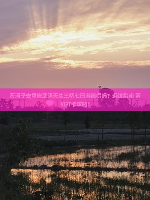 石河子去重庆武隆天生三桥七日游