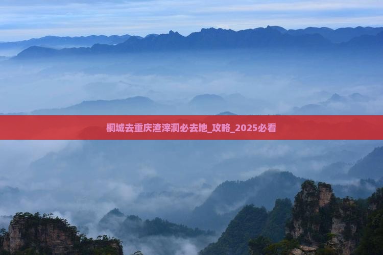 桐城去重庆渣滓洞必去地