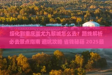 绥化到重庆蚩尤九黎城必去地