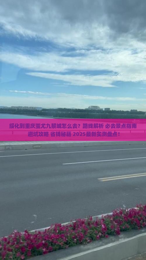 绥化到重庆蚩尤九黎城必去地