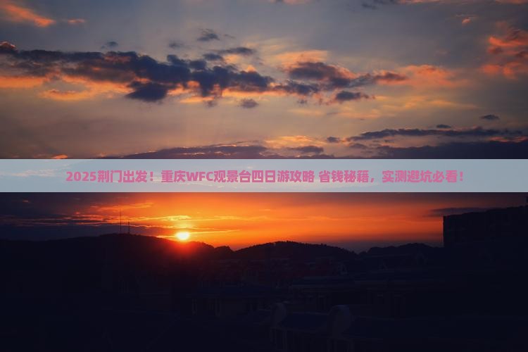 荆门去重庆wfc观景台四日游