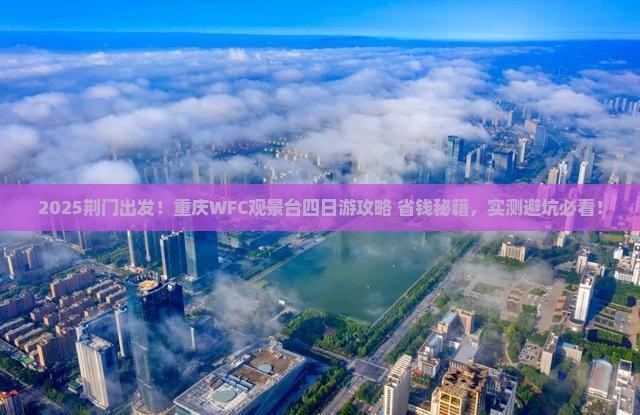 荆门去重庆wfc观景台四日游