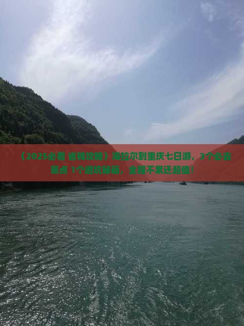 海拉尔到重庆七日游