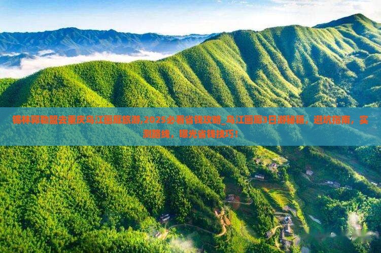 锡林郭勒盟去重庆乌江画廊旅游