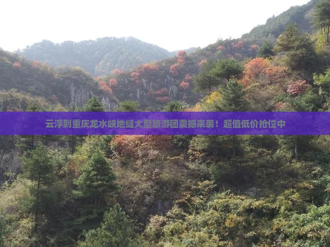 云浮到重庆龙水峡地缝大型旅游团