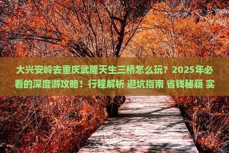 大兴安岭去重庆武隆天生三桥七日游
