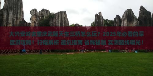 大兴安岭去重庆武隆天生三桥七日游
