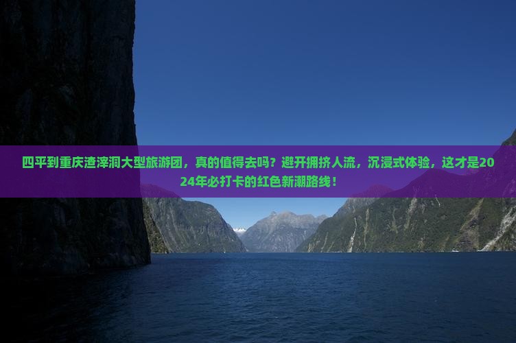 四平到重庆渣滓洞大型旅游团
