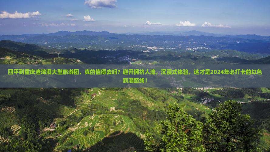 四平到重庆渣滓洞大型旅游团