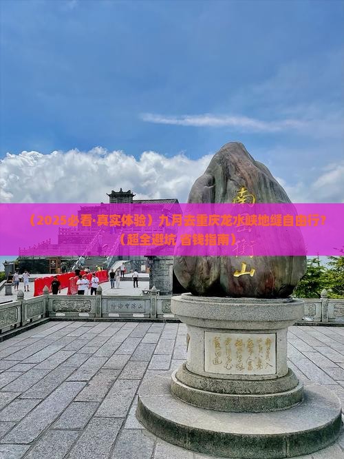 九月到重庆龙水峡地缝自由团
