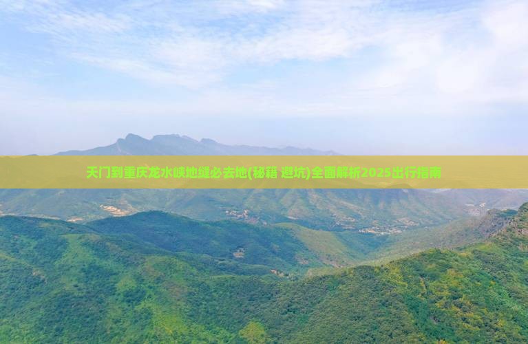 天门到重庆龙水峡地缝必去地