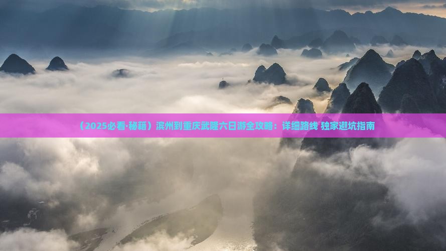 滨州到重庆武隆六日游
