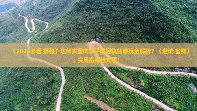 达州去重庆李子坝轻轨站门票