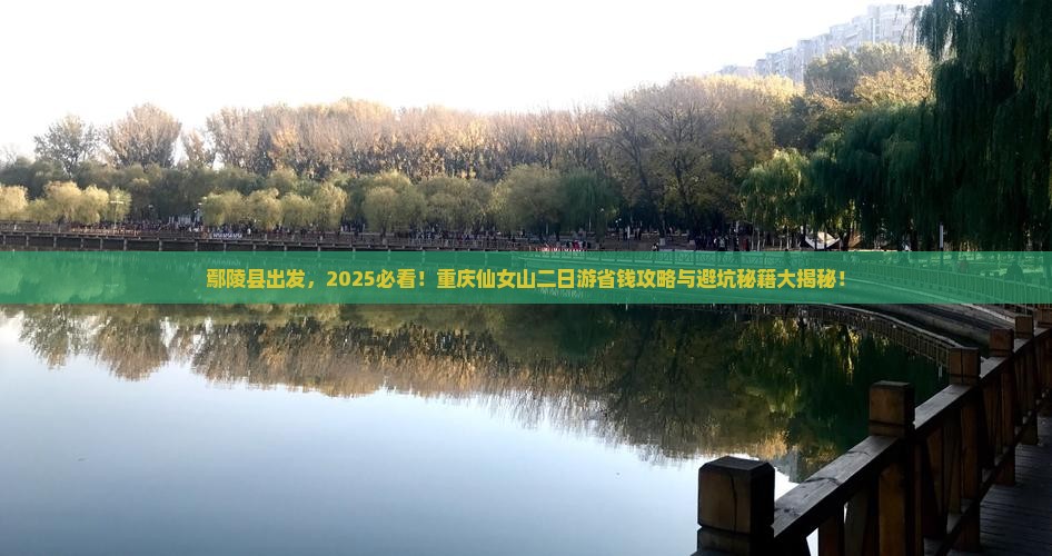 鄢陵县到重庆仙女山二日游