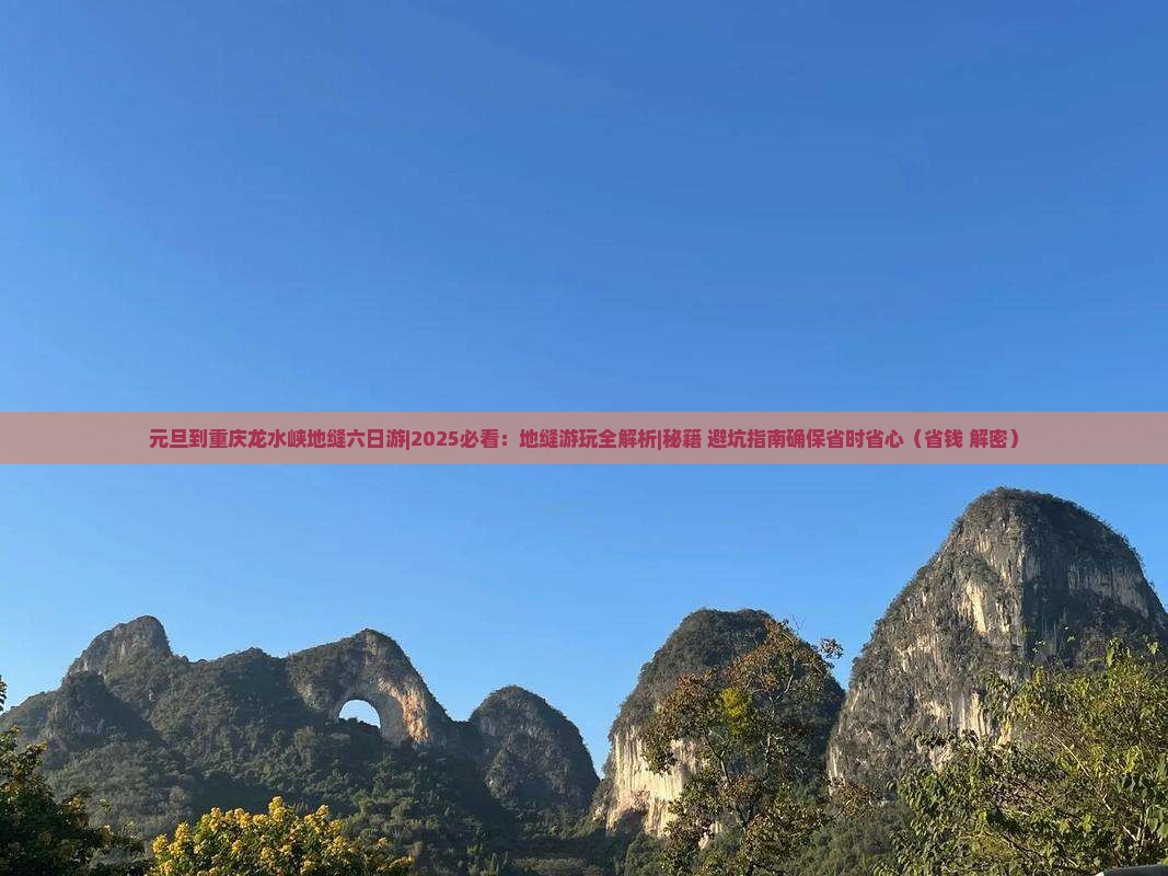 元旦到重庆龙水峡地缝六日游