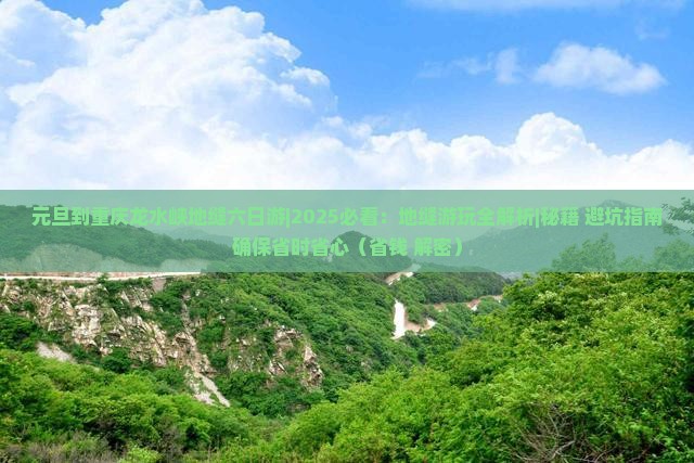 元旦到重庆龙水峡地缝六日游