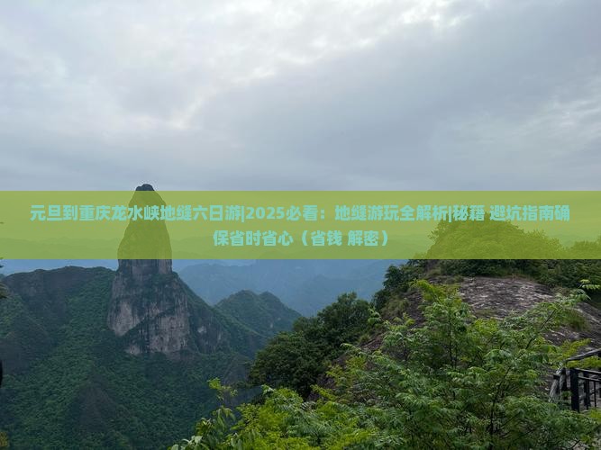 元旦到重庆龙水峡地缝六日游
