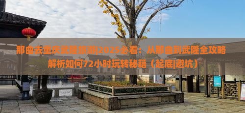 那曲去重庆武隆旅游