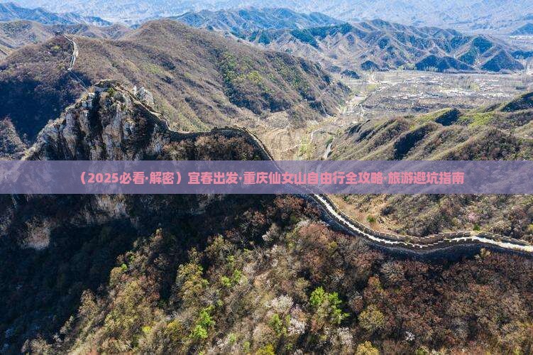 宜春到重庆仙女山自由团