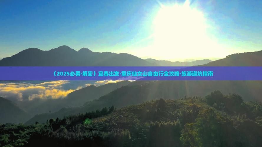 宜春到重庆仙女山自由团