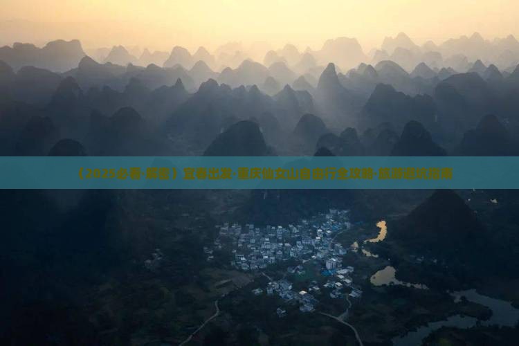 宜春到重庆仙女山自由团