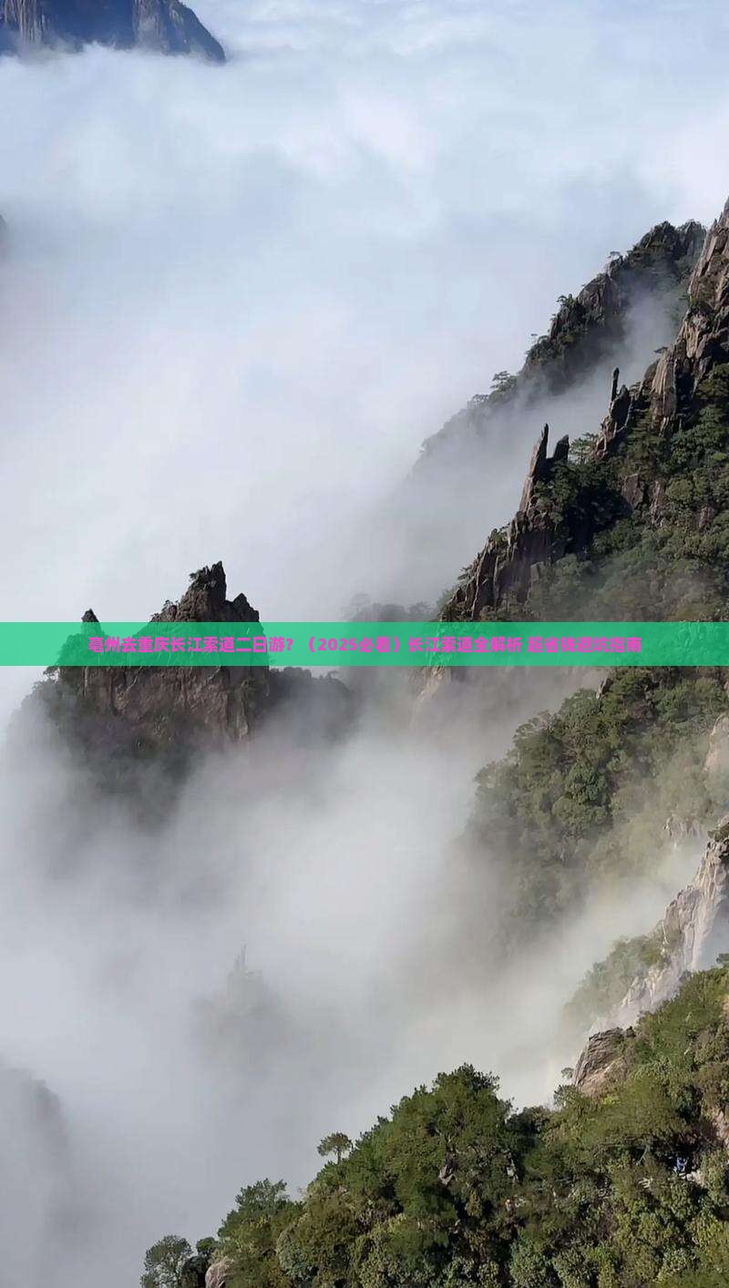亳州去重庆长江索道二日游