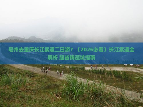 亳州去重庆长江索道二日游