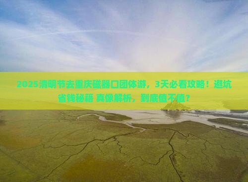 清明节到重庆磁器口团体旅游
