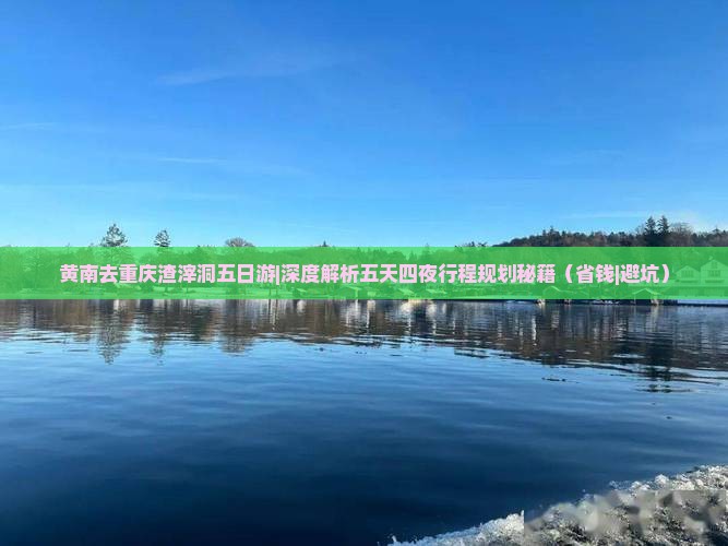 黄南去重庆渣滓洞五日游