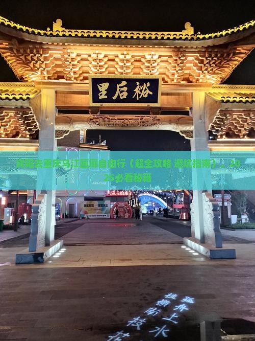 资阳去重庆乌江画廊自由行