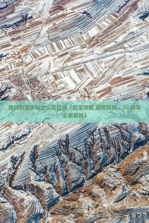潍坊去重庆仙女山五日游